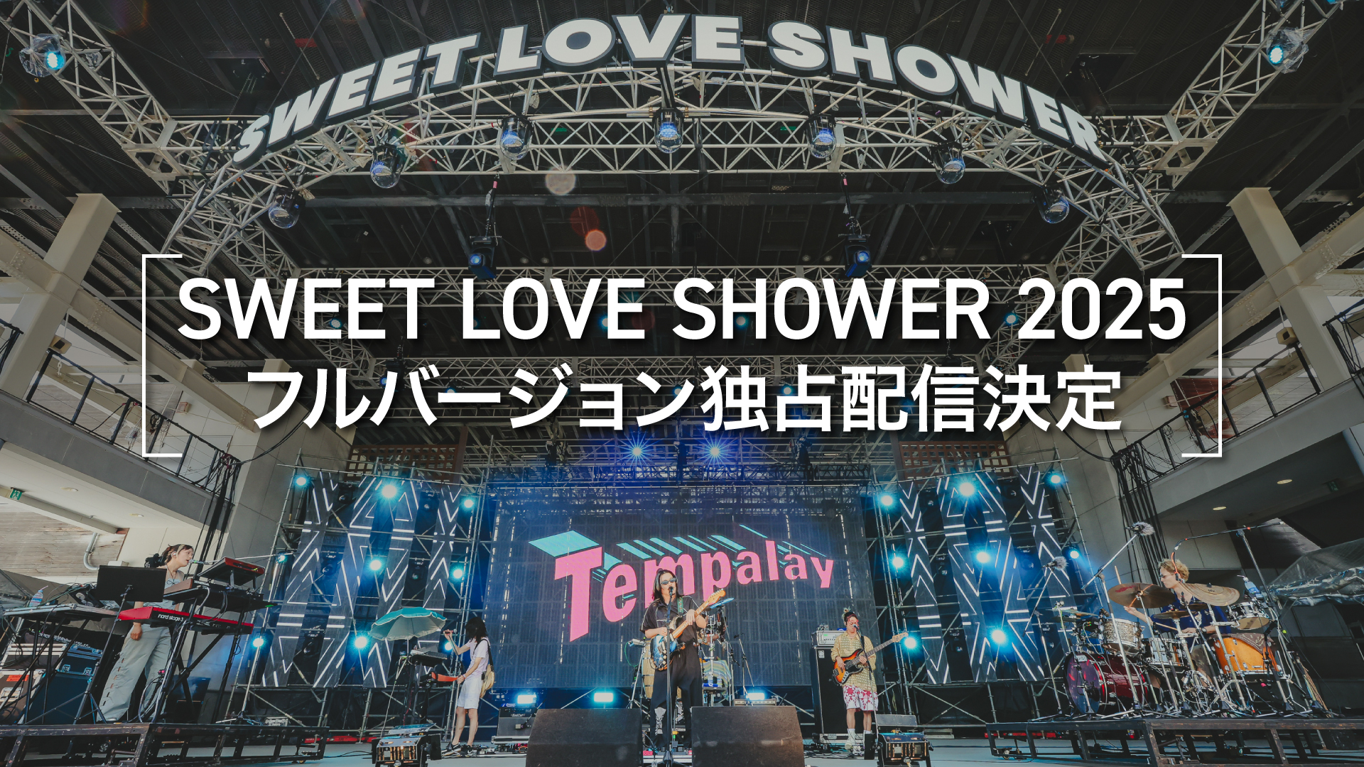 SWEET LOVE SHOWER 2025ライブ映像配信決定！